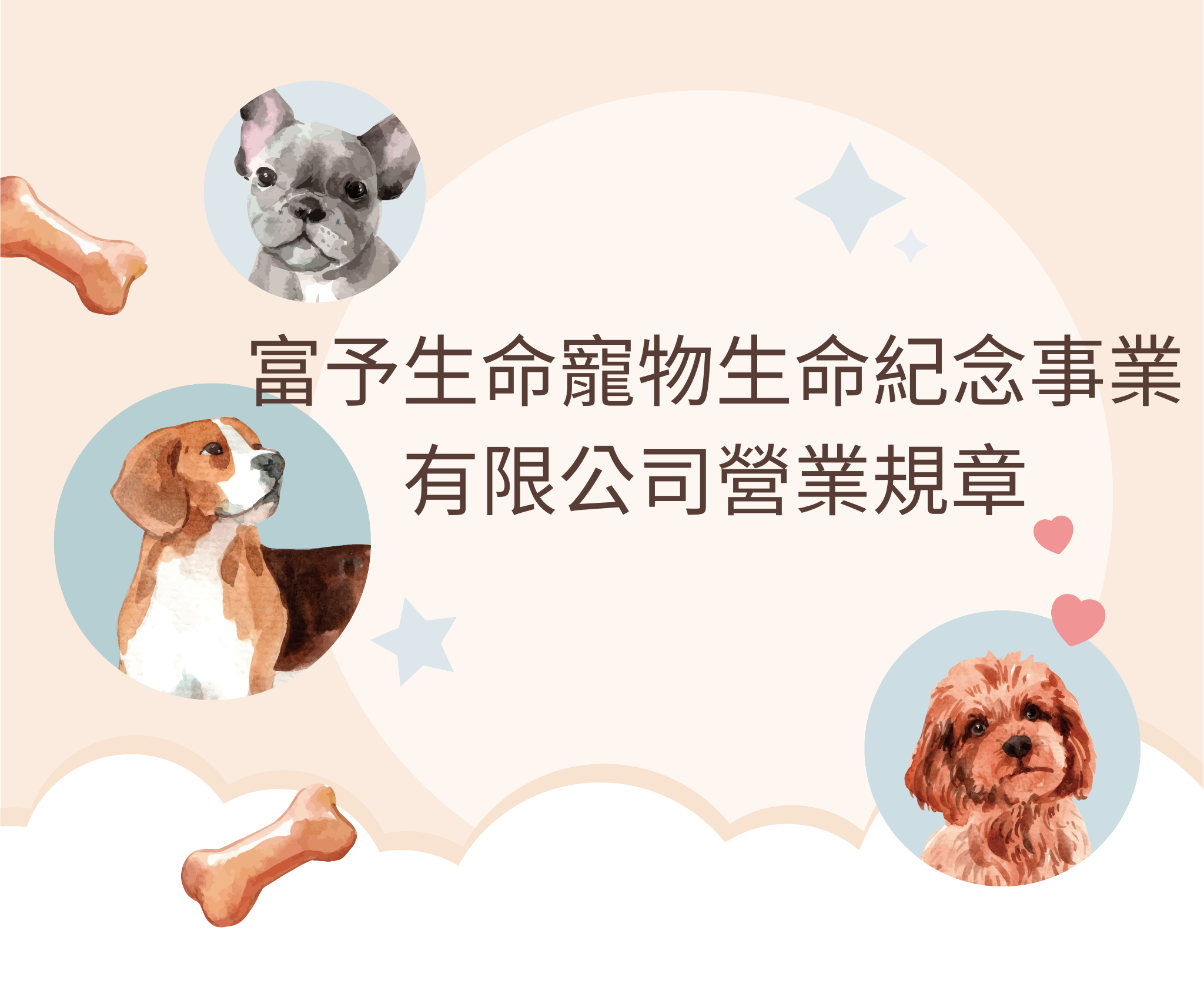 富予生命寵物生命紀念事業有限公司營業規章