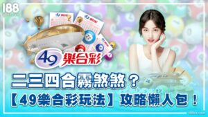 二三四合霧煞煞？【49樂合彩玩法】攻略懶人包！