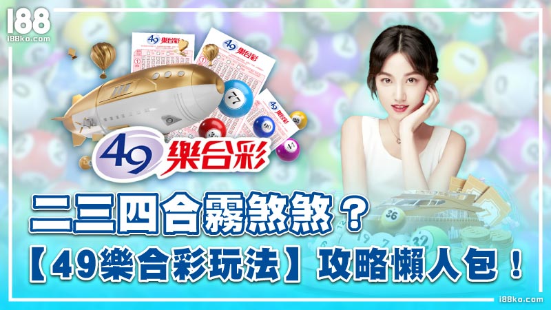 二三四合霧煞煞？【49樂合彩玩法】攻略懶人包！