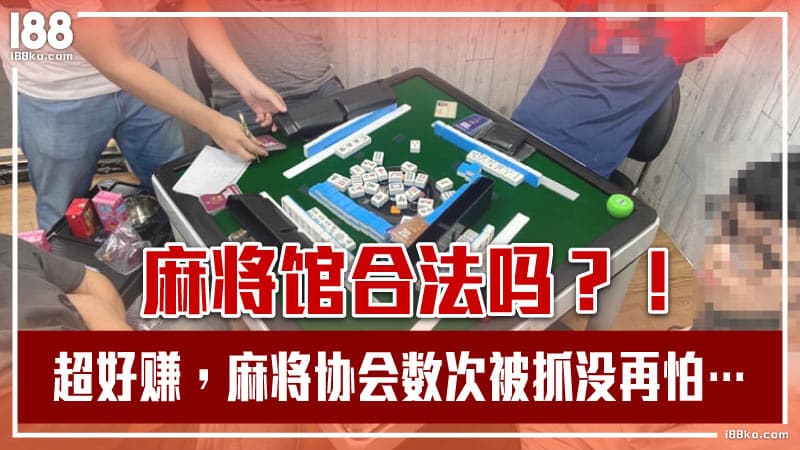 0207 麻將館合法嗎？！超好賺，麻將協會數次被抓沒再怕…