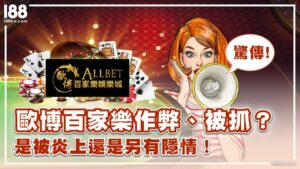 0221 驚傳：歐博百家樂作弊、被抓？是被炎上還是另有隱情！