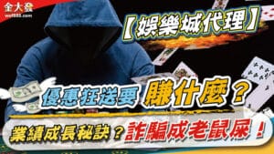 0226【娛樂城代理】優惠狂送要賺什麼？業績成長秘訣？詐騙成老鼠屎！
