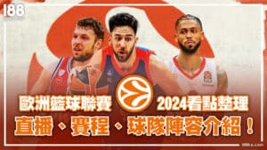 0227 歐洲籃球聯賽2024看點整理│直播、賽程、球隊陣容介紹！