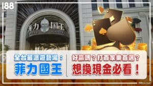 0321 全台最派遊藝場：菲力國王好贏嗎？打百家樂首選？想換現金必看！