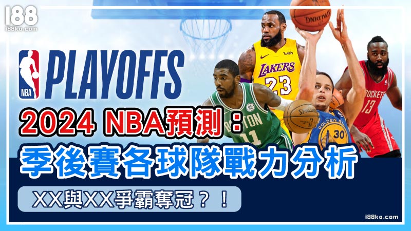 0417 2024 Nba預測：季後賽各球隊戰力分析，xx與xx爭霸奪冠？！