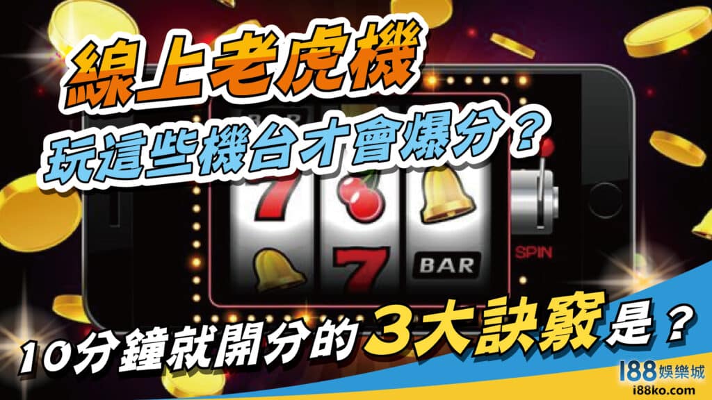 線上老虎機玩這些機台才會爆分？10分鐘就開分的3大訣竅是？