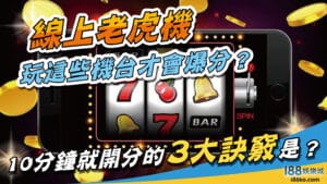 線上老虎機玩這些機台才會爆分？10分鐘就開分的3大訣竅是？