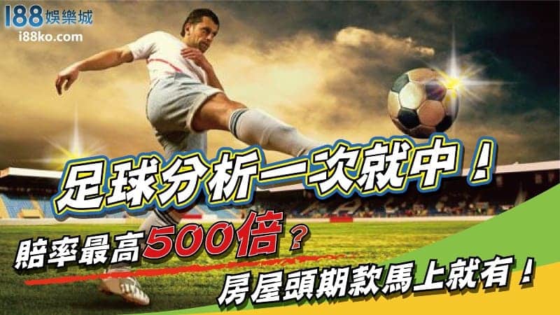 足球分析一次中!賠率高達500倍