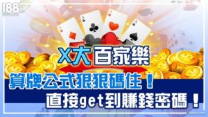 4大百家樂算牌公式狠狠碼住！直接get到賺錢密碼！