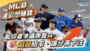 mlb運彩大解析