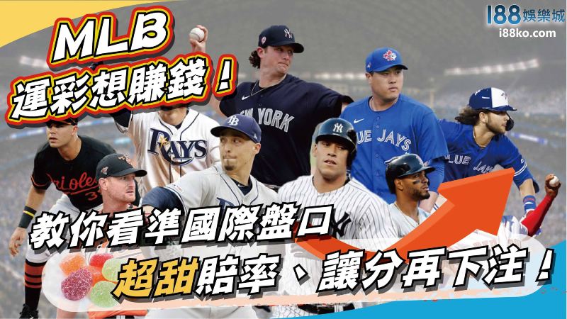 mlb運彩大解析