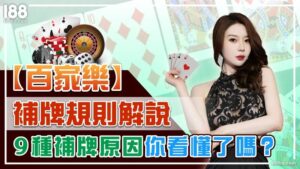 0701 【百家樂補牌規則解說】9種補牌原因你看懂了嗎？