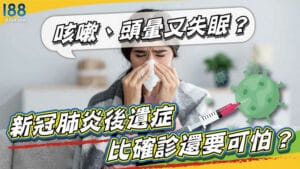新貴肺炎後遺症比確診還可怕?咳嗽、頭暈又失眠?