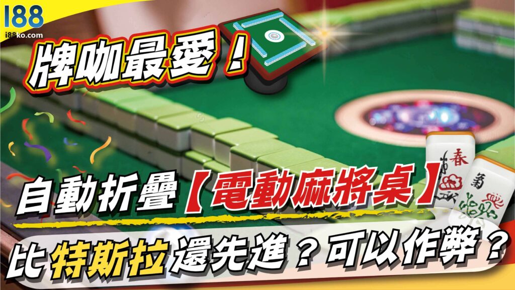 牌咖最愛！自動折疊【電動麻將桌】比特斯拉還先進？可以作弊？
