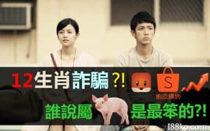 2020生肖運勢排行、2021生肖運勢排行、偏財運方法、虛擬投資平台、雙11購物節