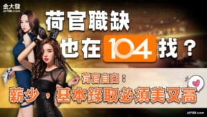 荷官職缺也在104找？荷官自白：薪少，基本錄取必須美又高？