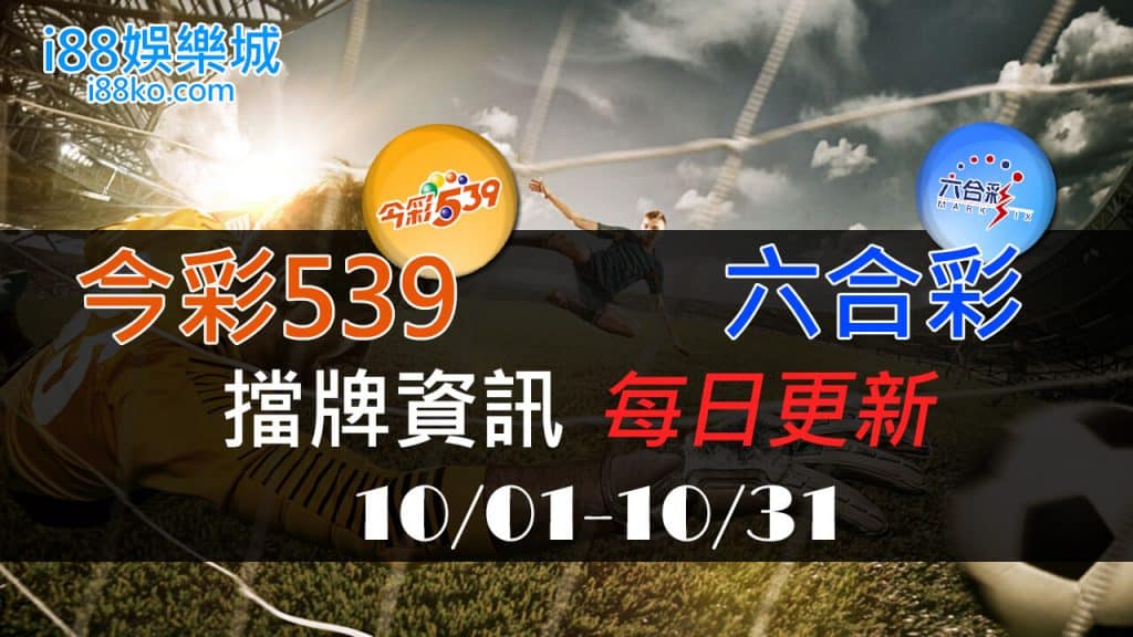 六合彩539擋牌10月