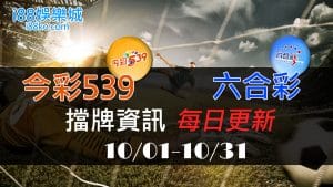 六合彩539擋牌10月