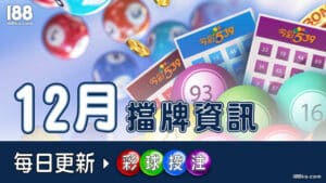 1126 I88ko (12月)539擋牌資訊