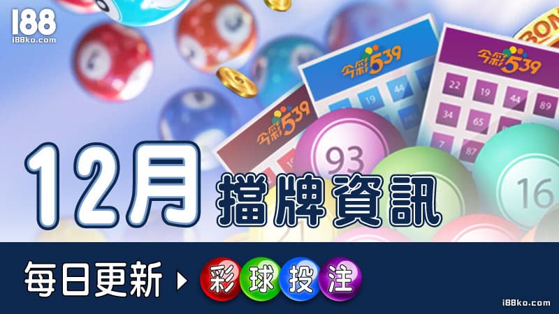 1126 I88ko (12月)539擋牌資訊