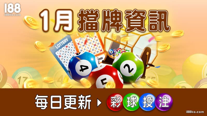 【今日539擋牌單】2024年1月即時通知