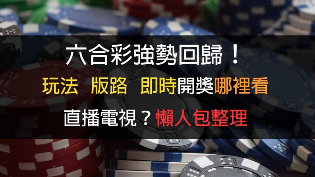 台灣六合彩開獎日期