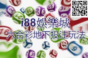 3A娛樂城六合彩地下玩法