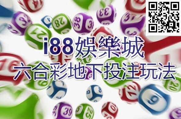 3A娛樂城六合彩地下玩法