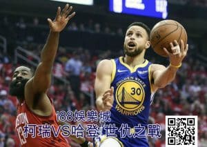 NBA季後賽勇士vs火箭-勇士聽牌中