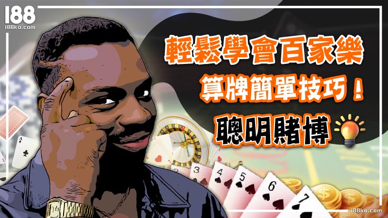 聰明賭博！輕鬆學會百家樂算牌簡單技巧！