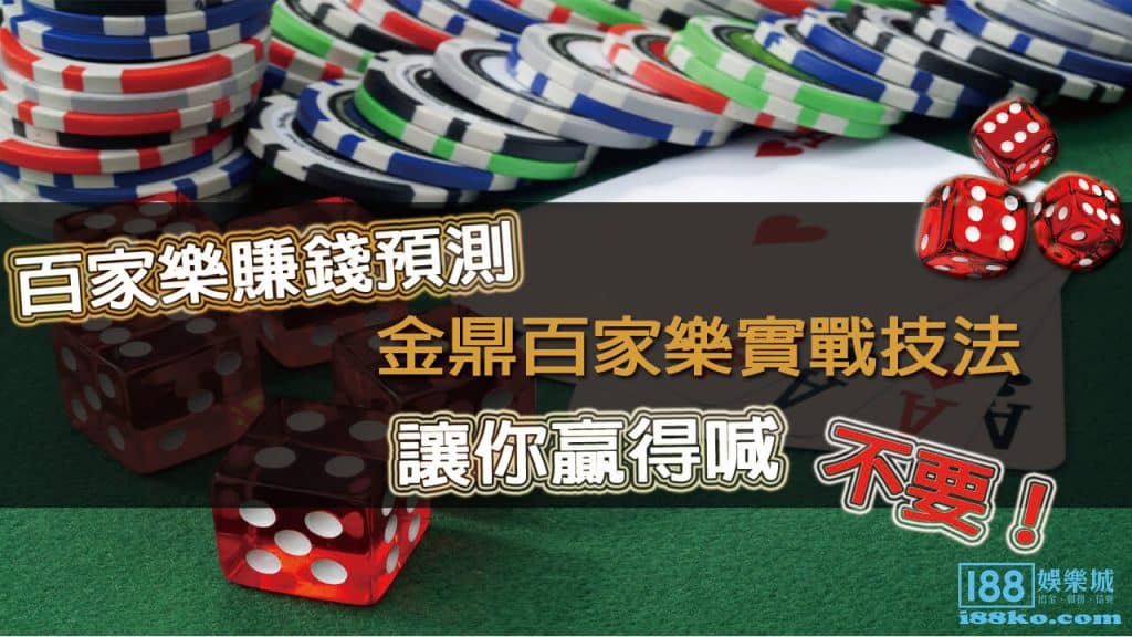 百家樂穩贏打法