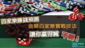 百家樂穩贏打法