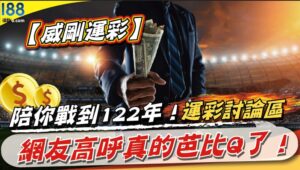 【威剛運彩】陪你戰到122年！運彩討論區網友高呼真的芭比Q了！