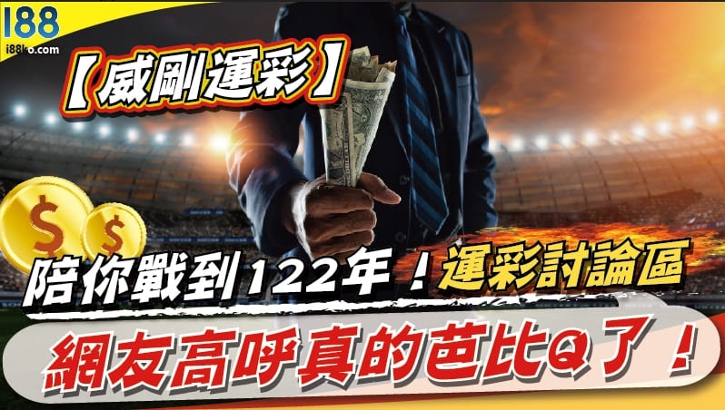 【威剛運彩】陪你戰到122年！運彩討論區網友高呼真的芭比Q了！