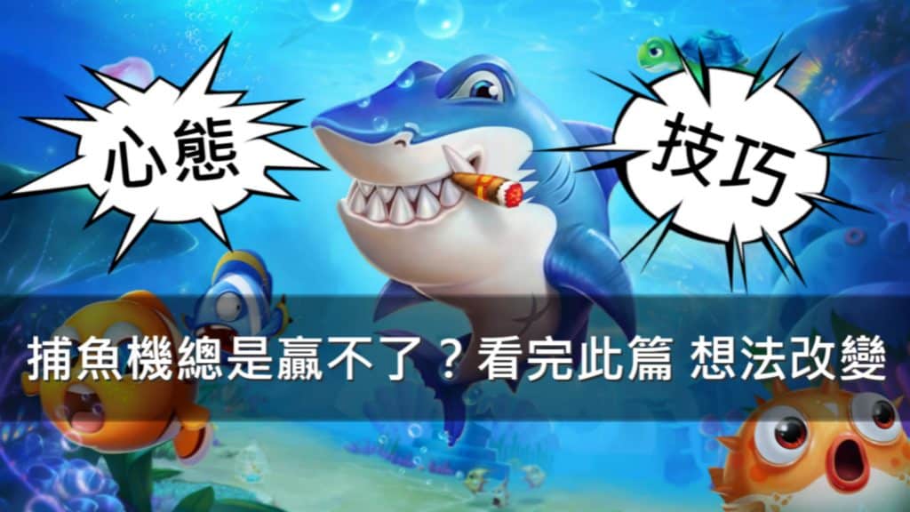 捕魚機玩法