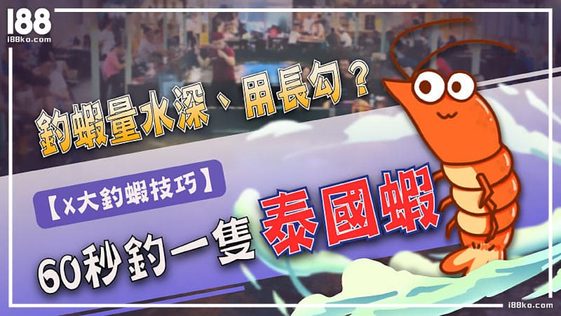 釣蝦量水深、用長勾？4大釣蝦技巧60秒釣一隻泰國蝦！