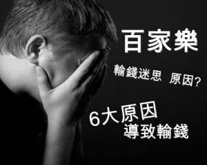 百家樂教學