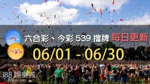 6月份六合彩539擋牌