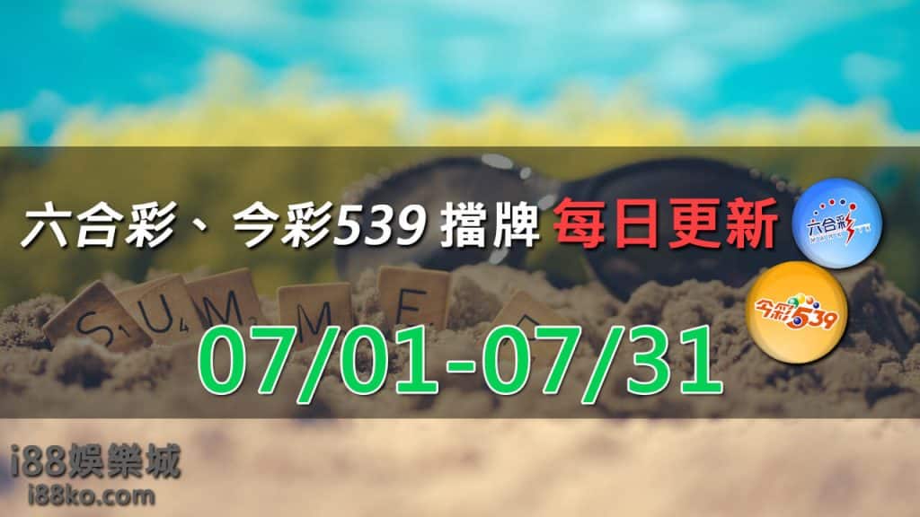 六合彩539擋牌7月