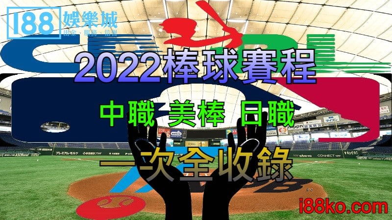 2022棒球賽程｜中職、美棒、日職賽程一次全收錄！