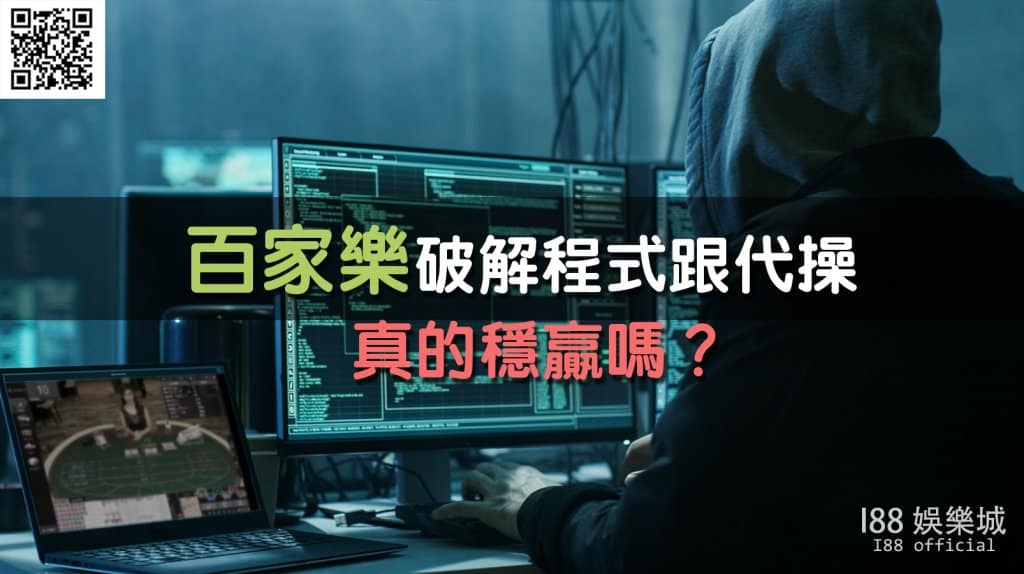百 家 樂 破解 程式