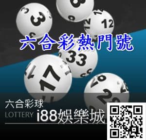 3A娛樂城六合彩熱門號
