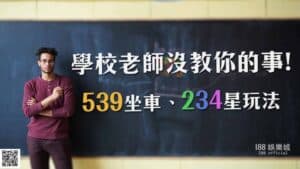 539|老師沒教你的事「539坐車、234星玩法」！