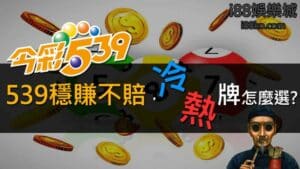 539明牌│穩賺不賠的『539冷熱牌』怎麼選?