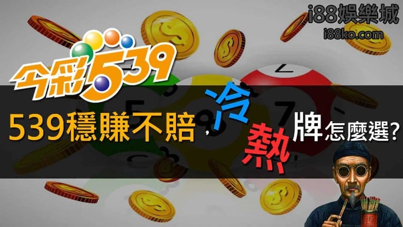 539明牌│穩賺不賠的『539冷熱牌』怎麼選?