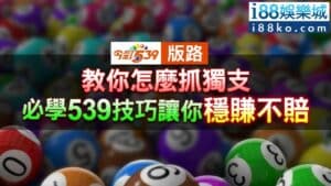 539版路│教你怎麼抓獨支和穩賺不賠的539技巧！