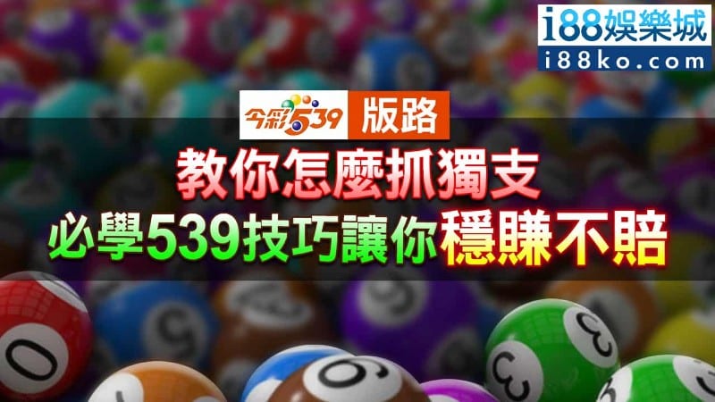 539版路│教你怎麼抓獨支和穩賺不賠的539技巧！