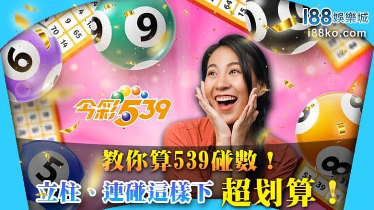 教你算539碰數！立柱、連碰這樣下超划算！