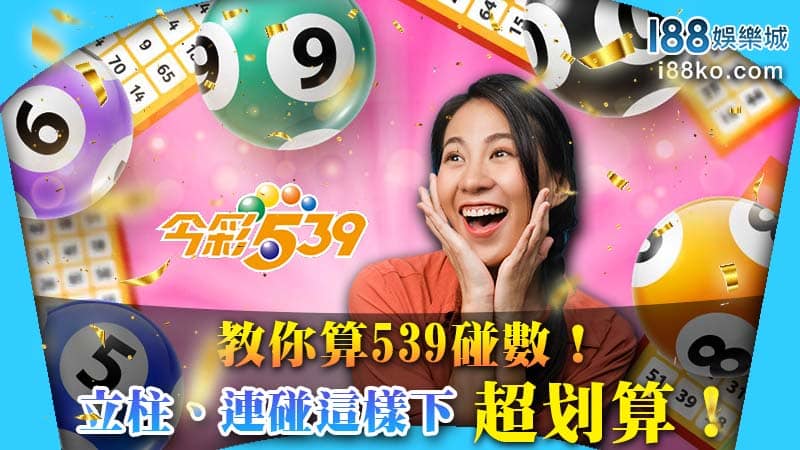 教你算539碰數！立柱、連碰這樣下超划算！