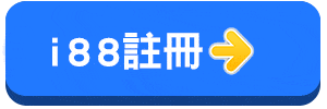 i88註冊